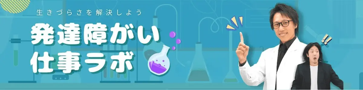 生きづらさを解決しよう 発達障がい仕事ラボ